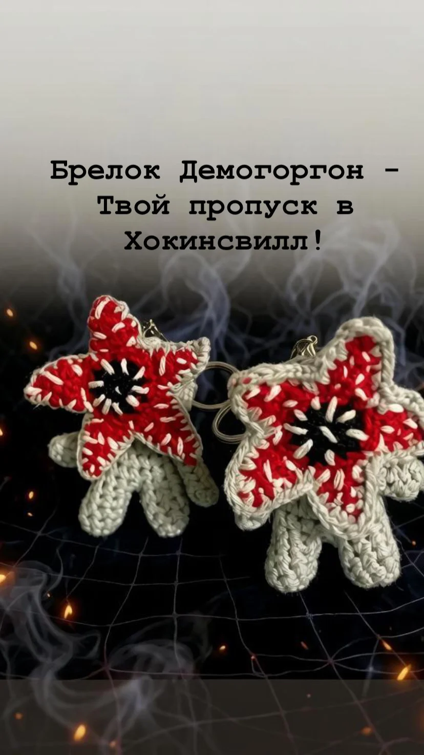 брелок Демогоргон - изображение 1
