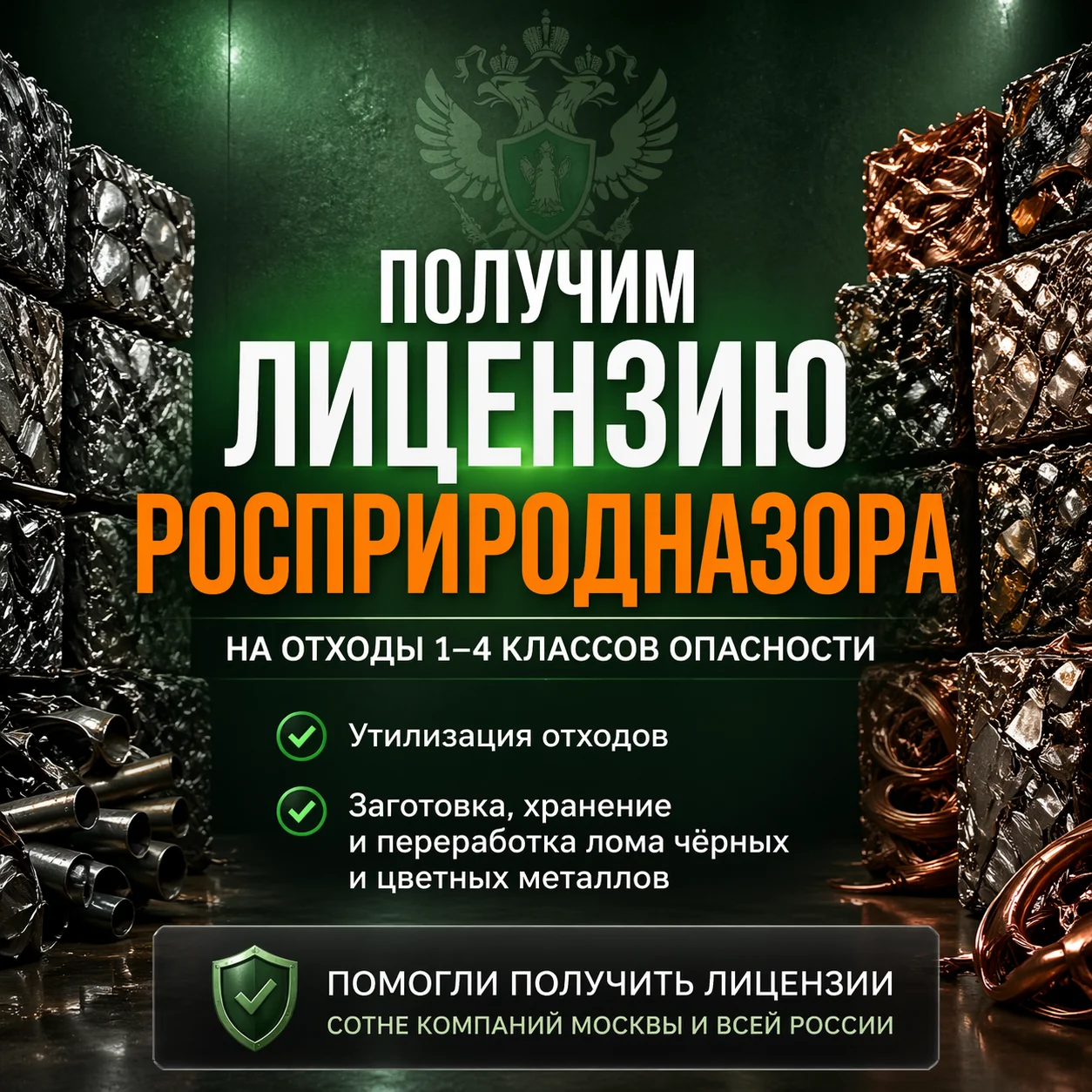 Лицензия на лом чёрных и цветных металлов «под клю
