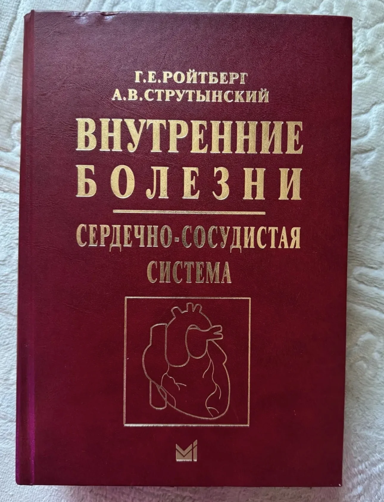 Внутренние болезни - Ройтберг, Струтынский - ССС - миниатюра 2