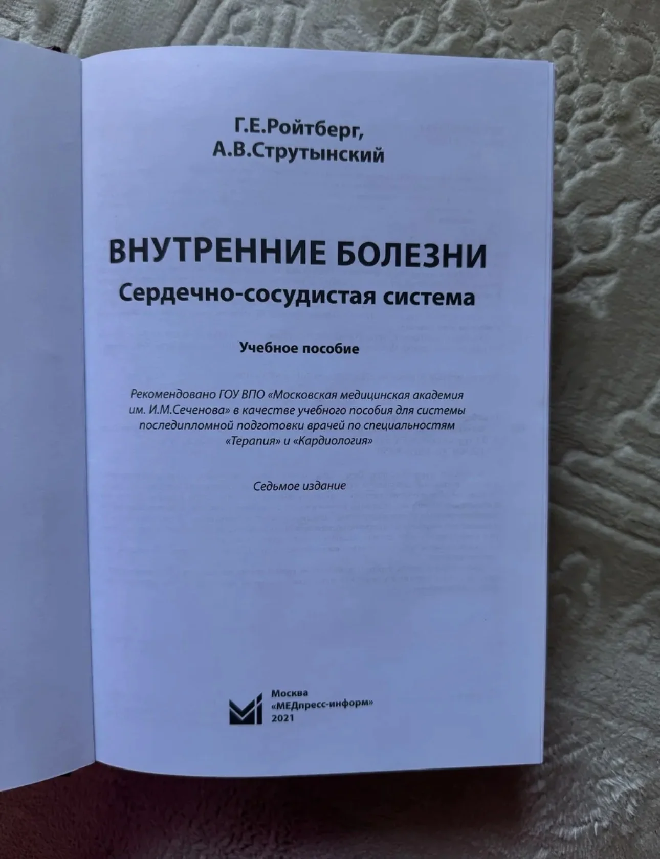 Внутренние болезни - Ройтберг, Струтынский - ССС - миниатюра 6