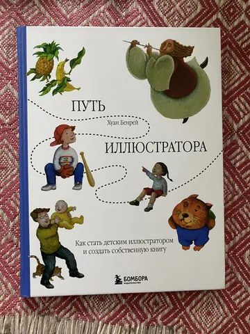 Книга «Путь Иллюстратора» Хуан Бенрей