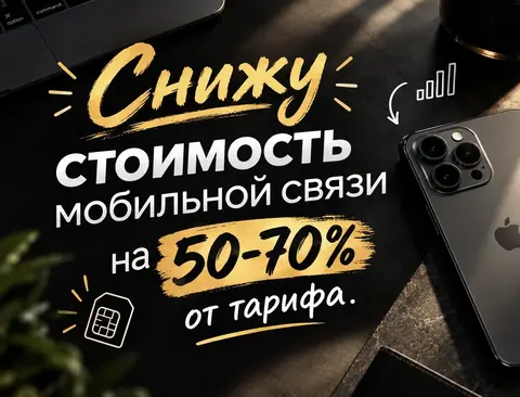 Убавлю стоимость мобильной связи