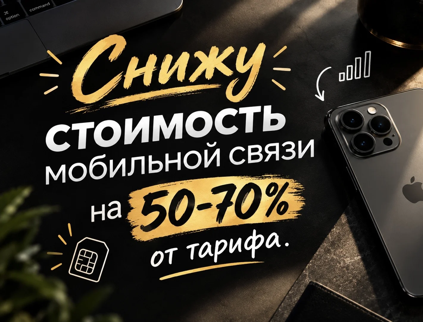 Экономия на мобильной связи - изображение 1
