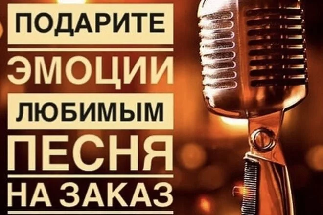 Песня на заказ - изображение 1