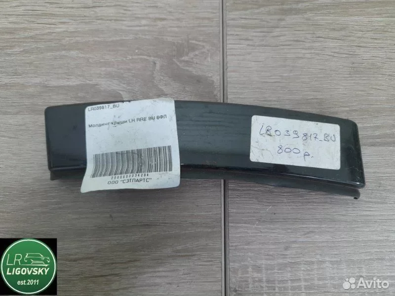 Молдинг крыши Land Rover Range Rover Evoque L538 - изображение 1