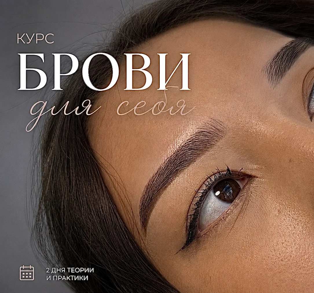 Курс «Брови самой себе» - миниатюра 2
