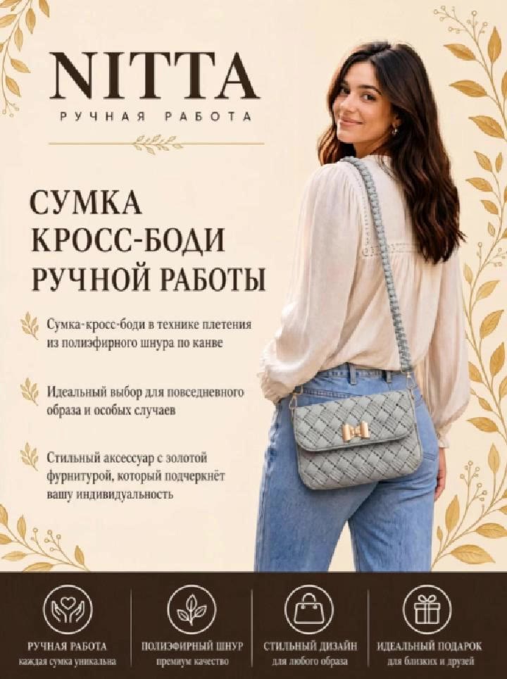 Сумка кросс-боди плетеная по канве из полиэфирного шнура