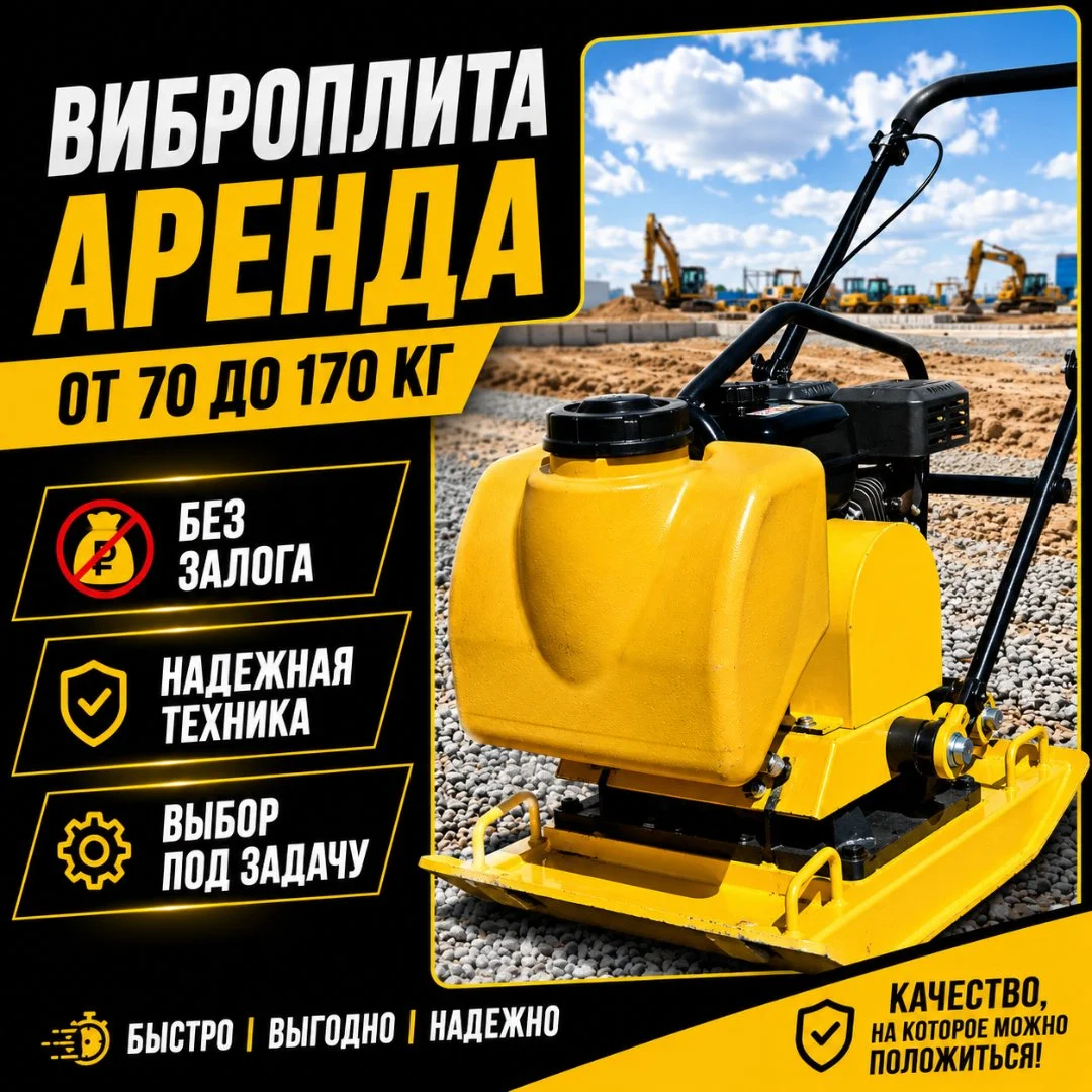 Виброплита в аренду - изображение 1