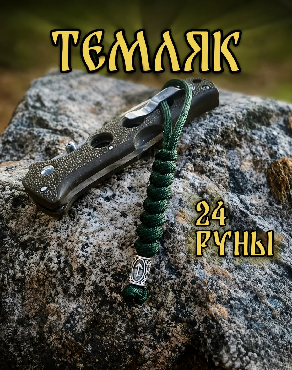 Темляк с бусиной - изображение 1