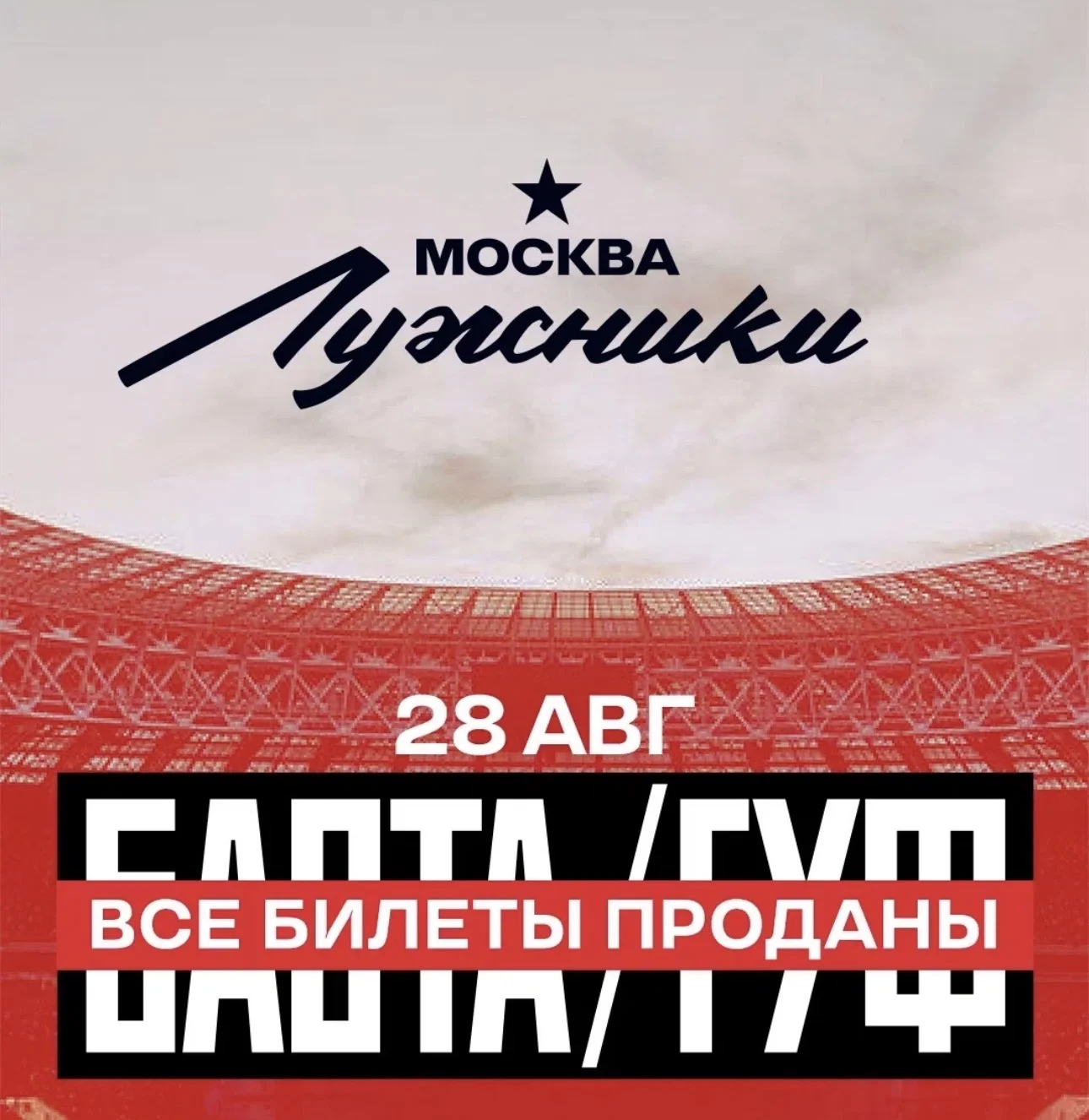 Билеты на концерт Баста/Гуф 28.08