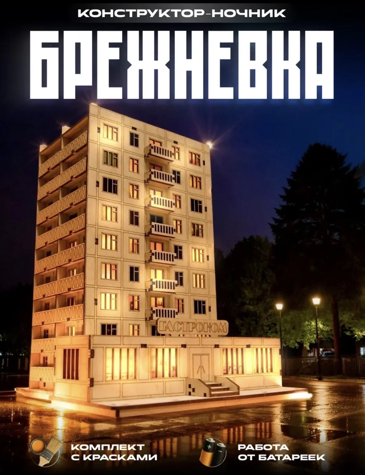 Сборный ночник Брежневка