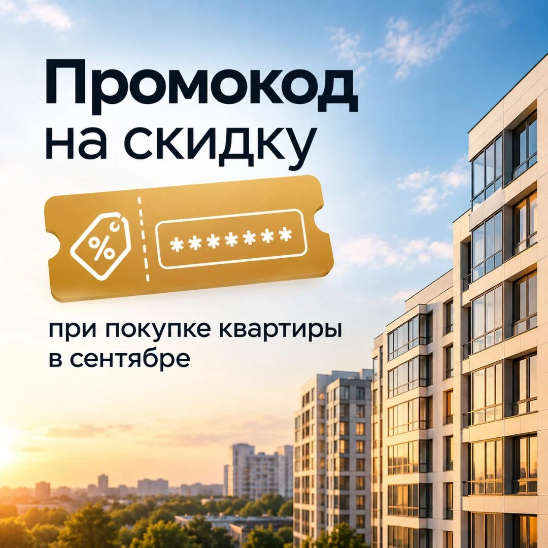Промокод на скидку на покупку квартиры - изображение 1
