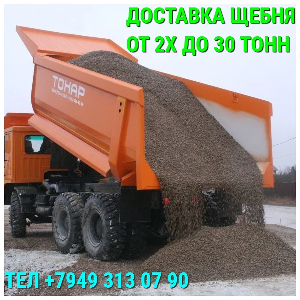 Щебень разных фракций с доставкой от 2х до 30ти то