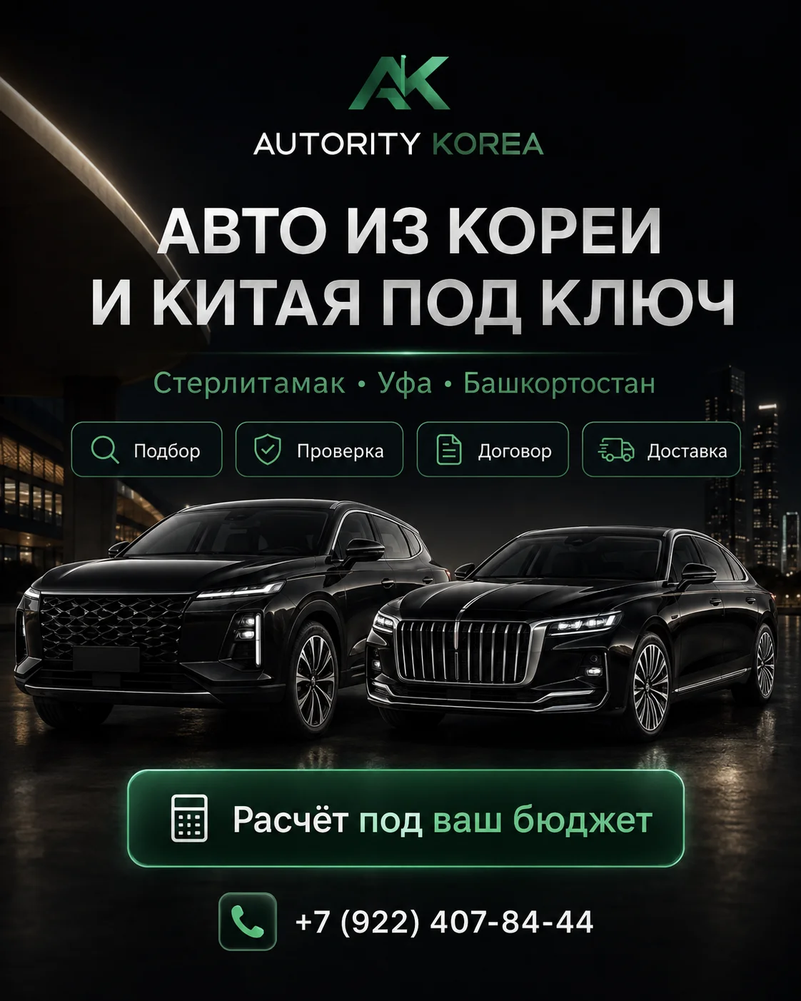 Авто из Кореи и Китая под ключ в Башкортостане