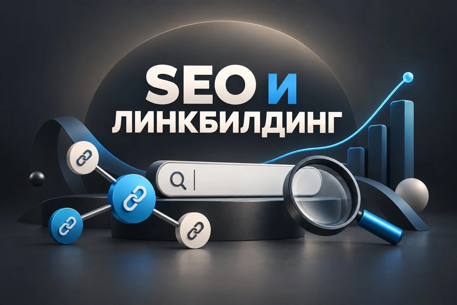 SEO-аудит и линкбилдинг для сайта — от 5 000 ₽