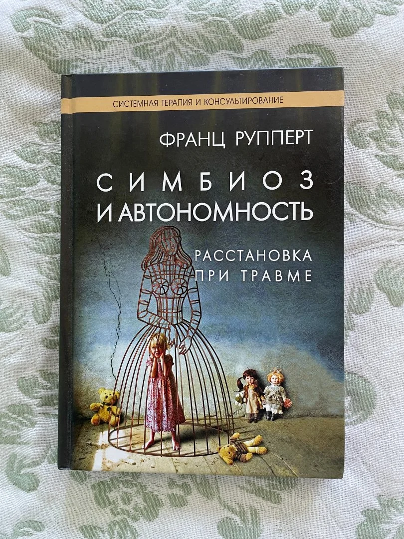 Книга "Симбиоз и автономность. Расстановка при травме" Франц Рупперт