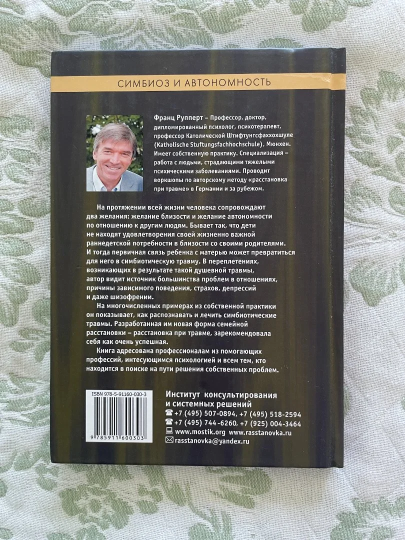 Книга "Симбиоз и автономность. Расстановка при травме" Франц Рупперт - миниатюра 2