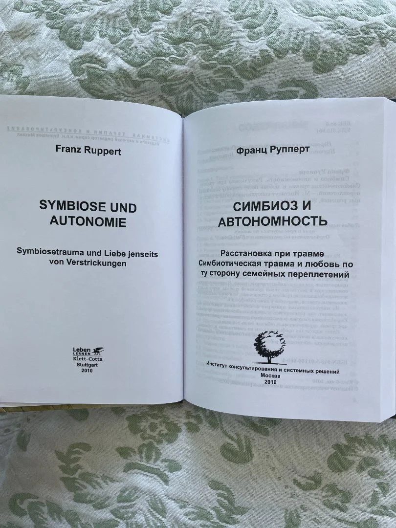 Книга "Симбиоз и автономность. Расстановка при травме" Франц Рупперт - миниатюра 3