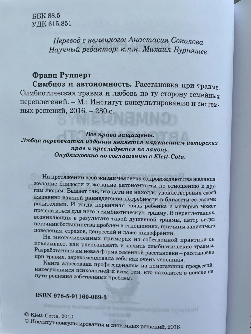 Книга "Симбиоз и автономность. Расстановка при травме" Франц Рупперт - миниатюра 4