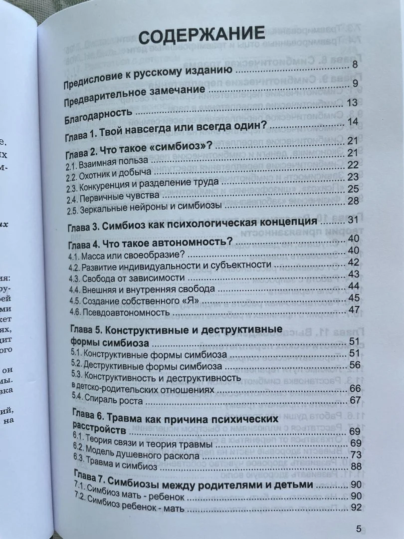 Книга "Симбиоз и автономность. Расстановка при травме" Франц Рупперт - миниатюра 5