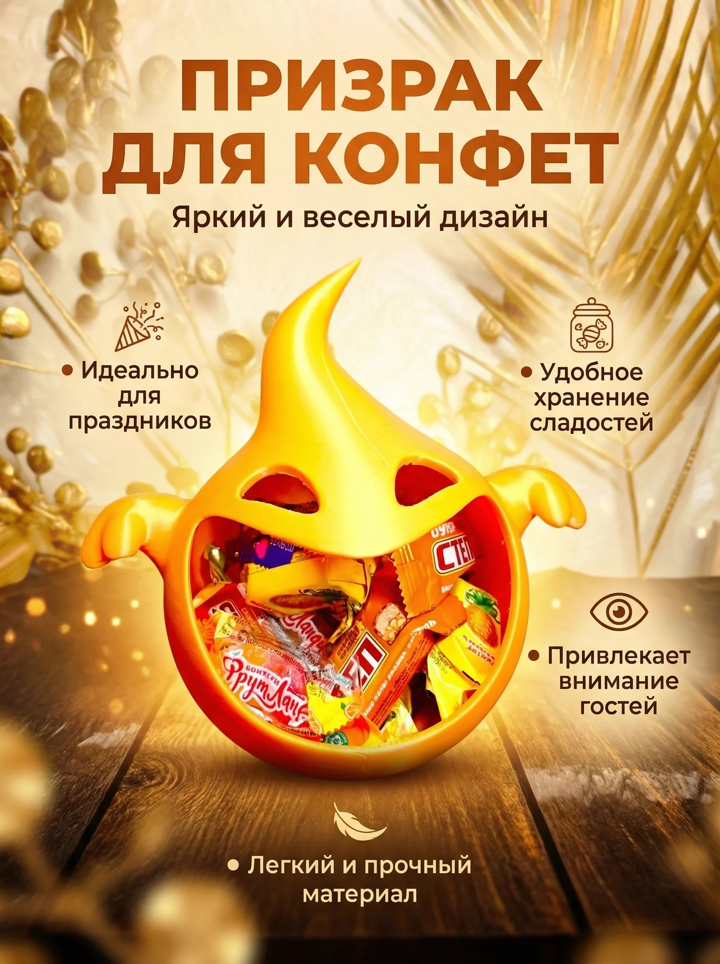Конфетница призрак - изображение 1
