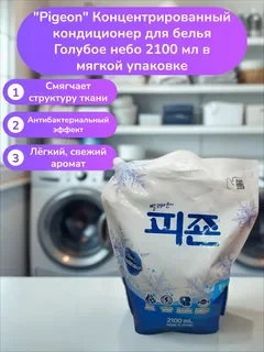 Концентрированный кондиционер для белья Pigeon 2.1 л. производство Корея
