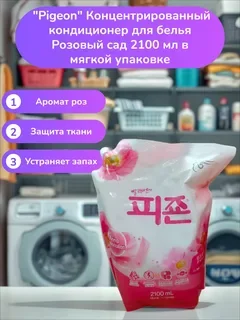 Концентрированный кондиционер для белья Pigeon 2.1 л. производство Корея - миниатюра 2