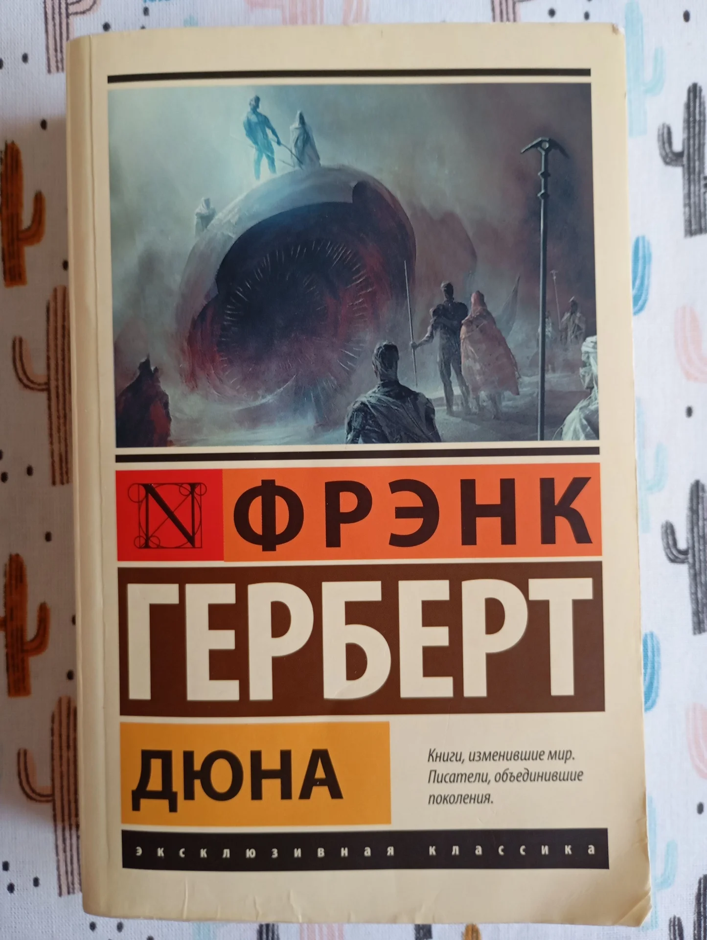 Фрэнк Герберт "Дюна" - изображение 1