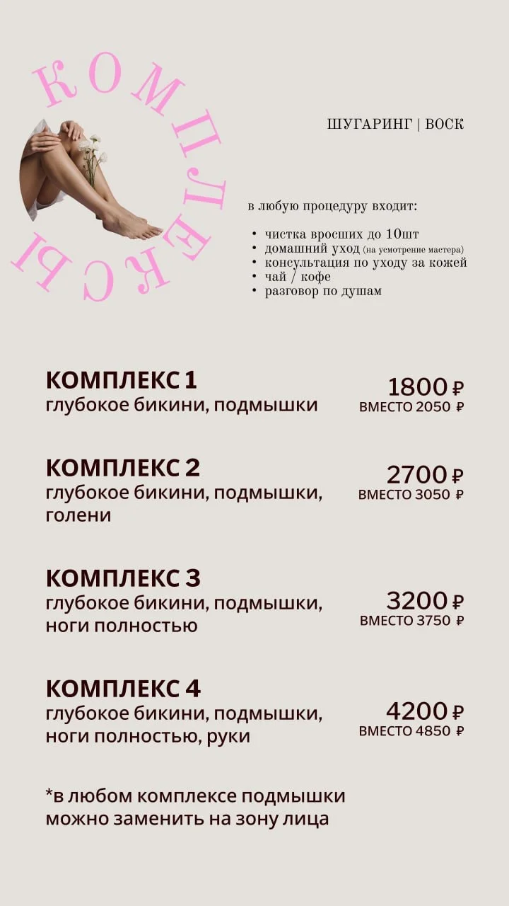 депиляция/ шугаринг/ воск - миниатюра 3