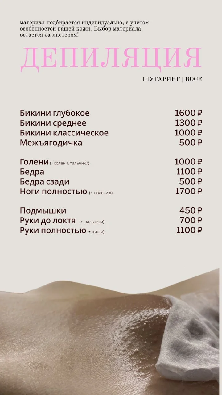 депиляция/ шугаринг/ воск - миниатюра 4