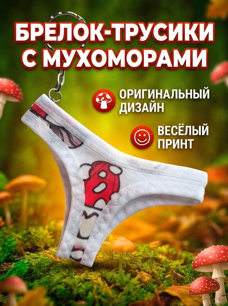 Брелок мини трусы - изображение 1