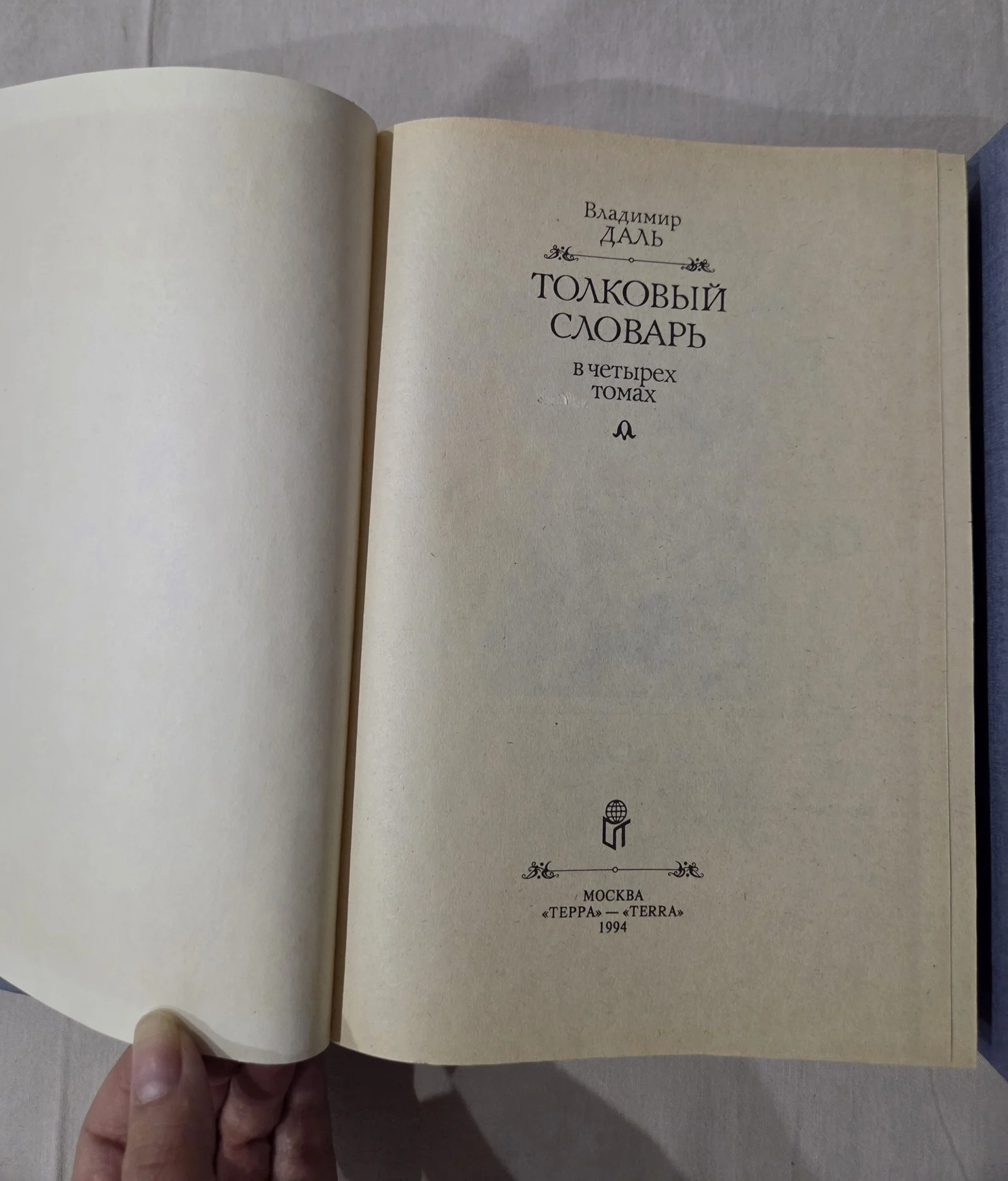 Владимир Даль — Толковый словарь в 4 томах - миниатюра 3