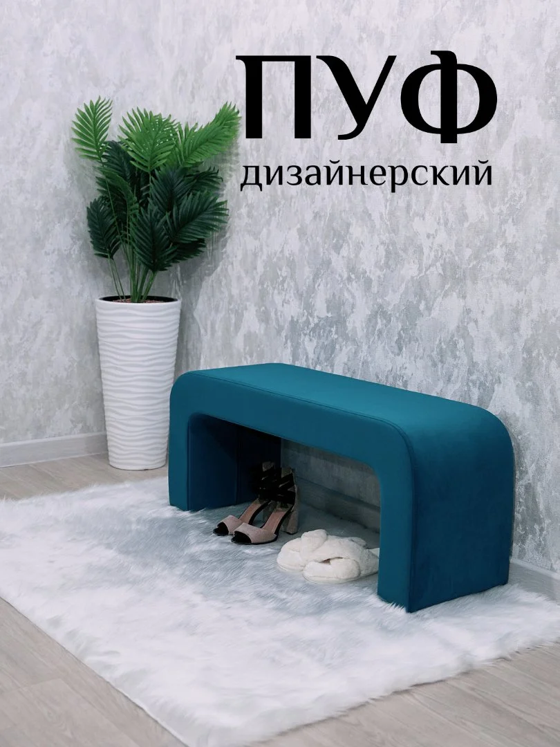 Дизайнерский пуф - миниатюра 6