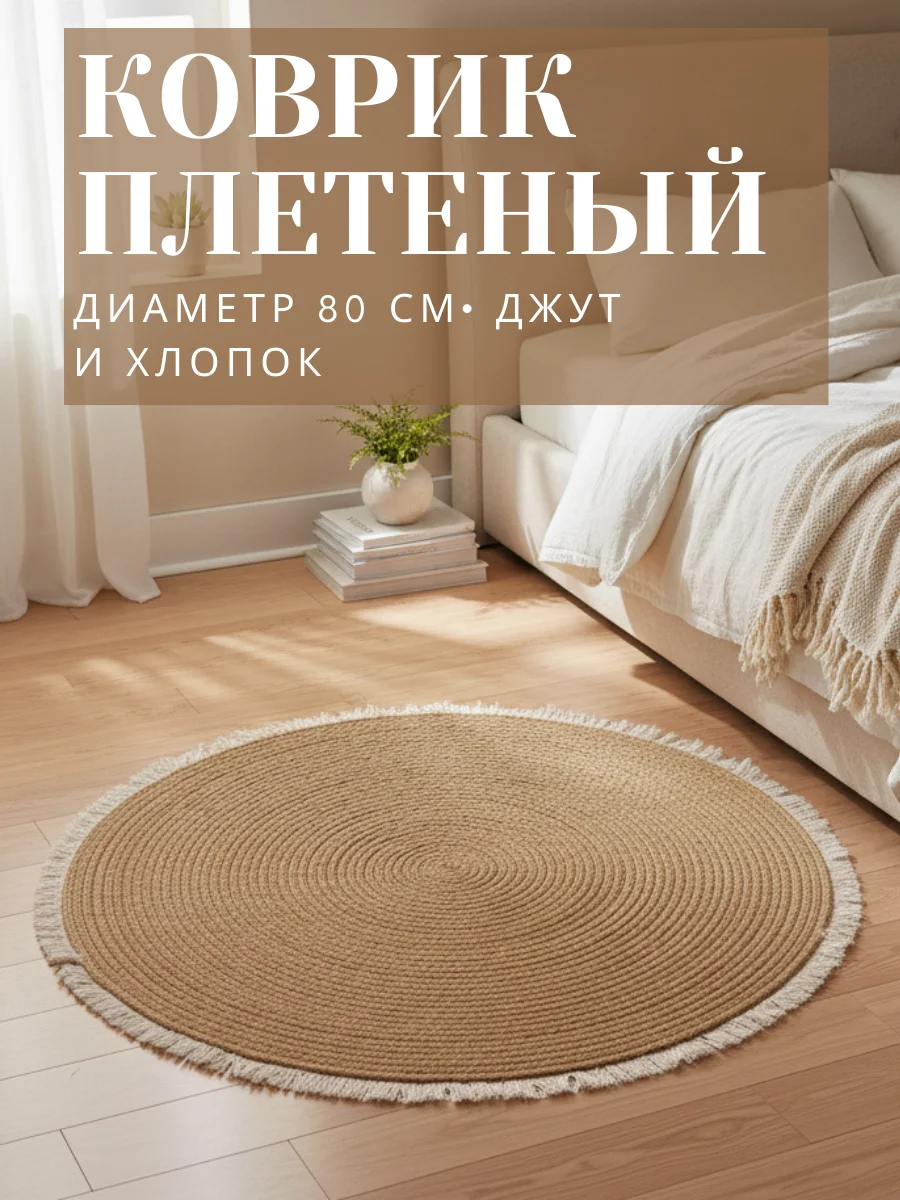 Коврик плетеный - изображение 1