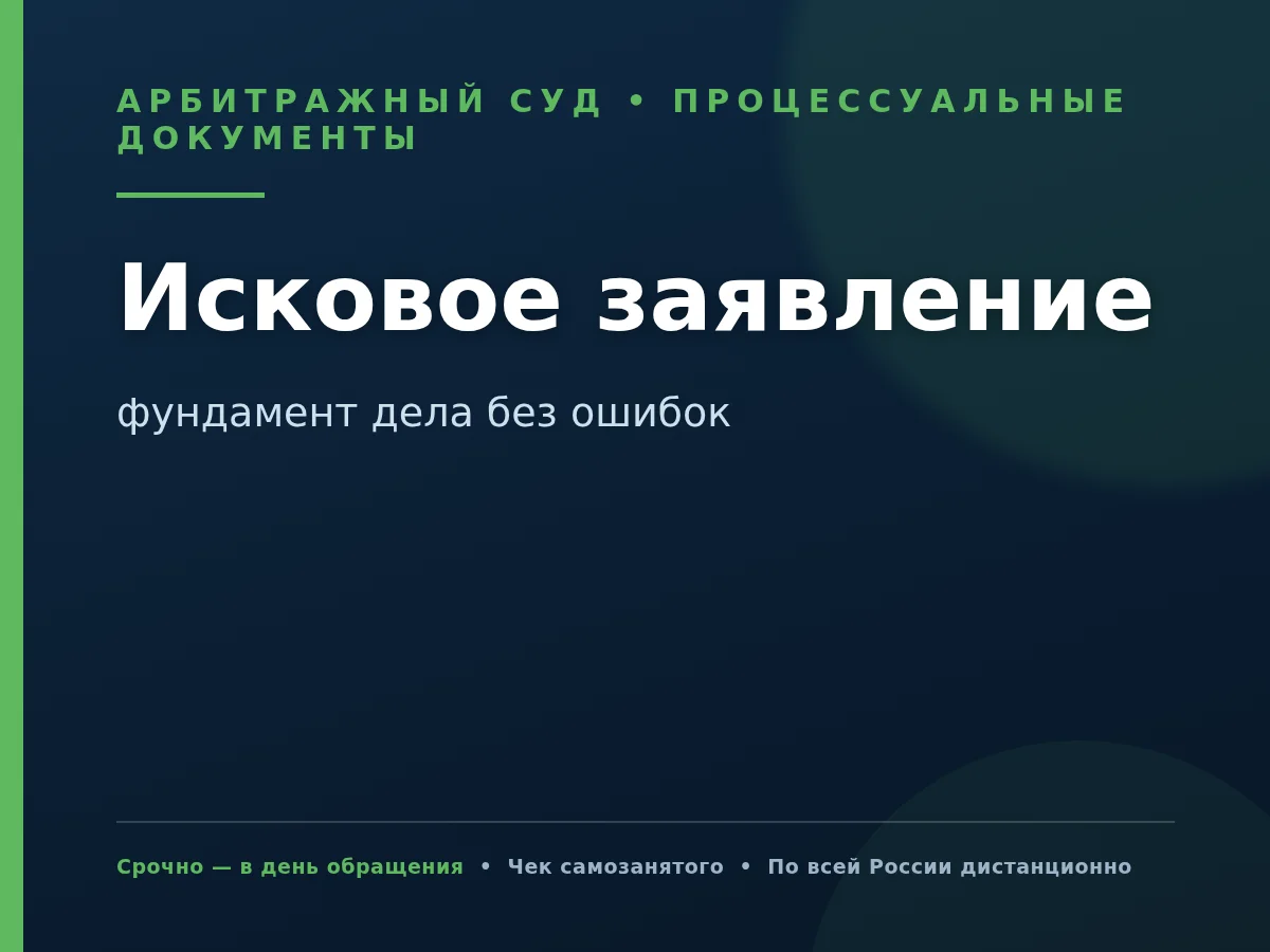 Исковое заявление в арбитражный суд под ключ - изображение 1