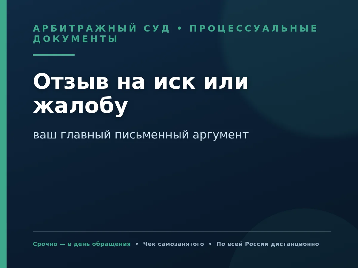 Отзыв на иск или жалобу в арбитражный суд - изображение 1