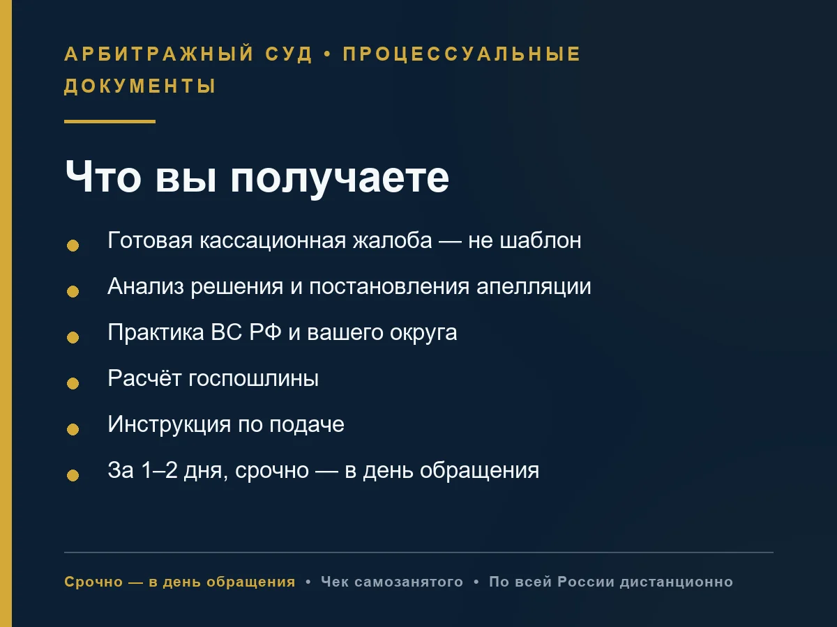 Кассационная жалоба в арбитражный суд, АС округа - миниатюра 2
