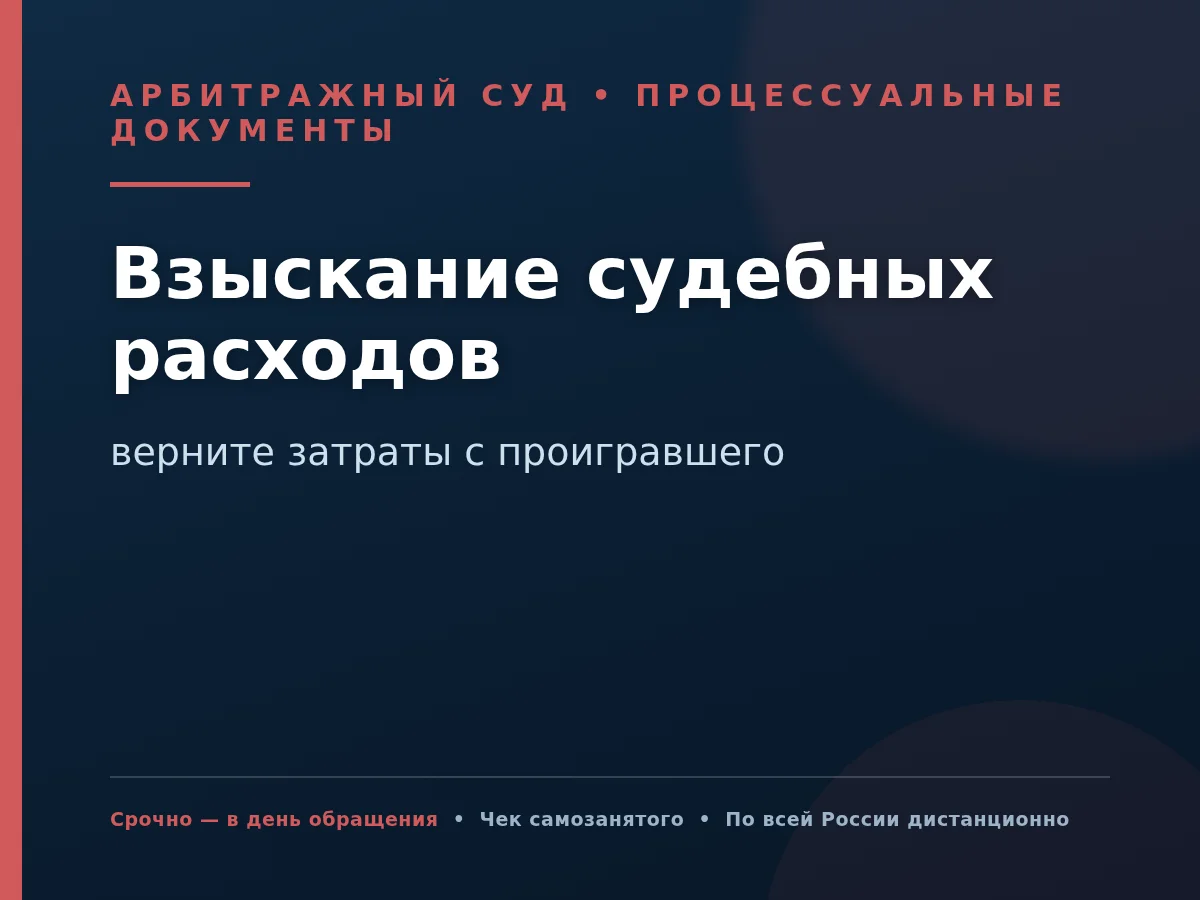 Взыскание судебных расходов в арбитражном суде - изображение 1