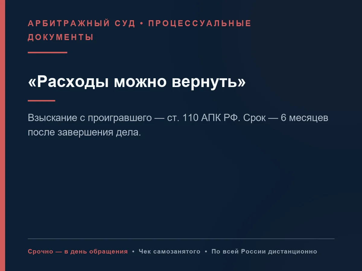 Взыскание судебных расходов в арбитражном суде - миниатюра 5