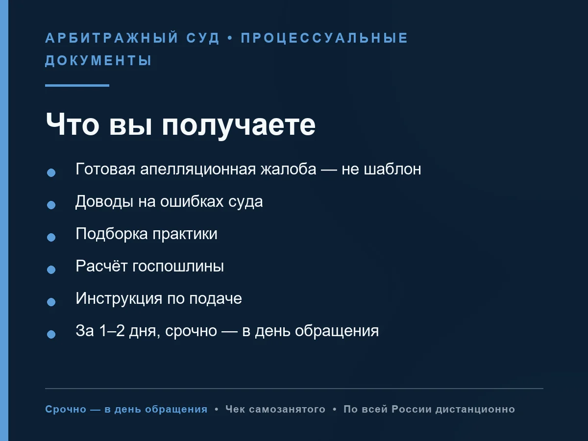 Апелляционная жалоба в арбитражный суд, АПК - миниатюра 2