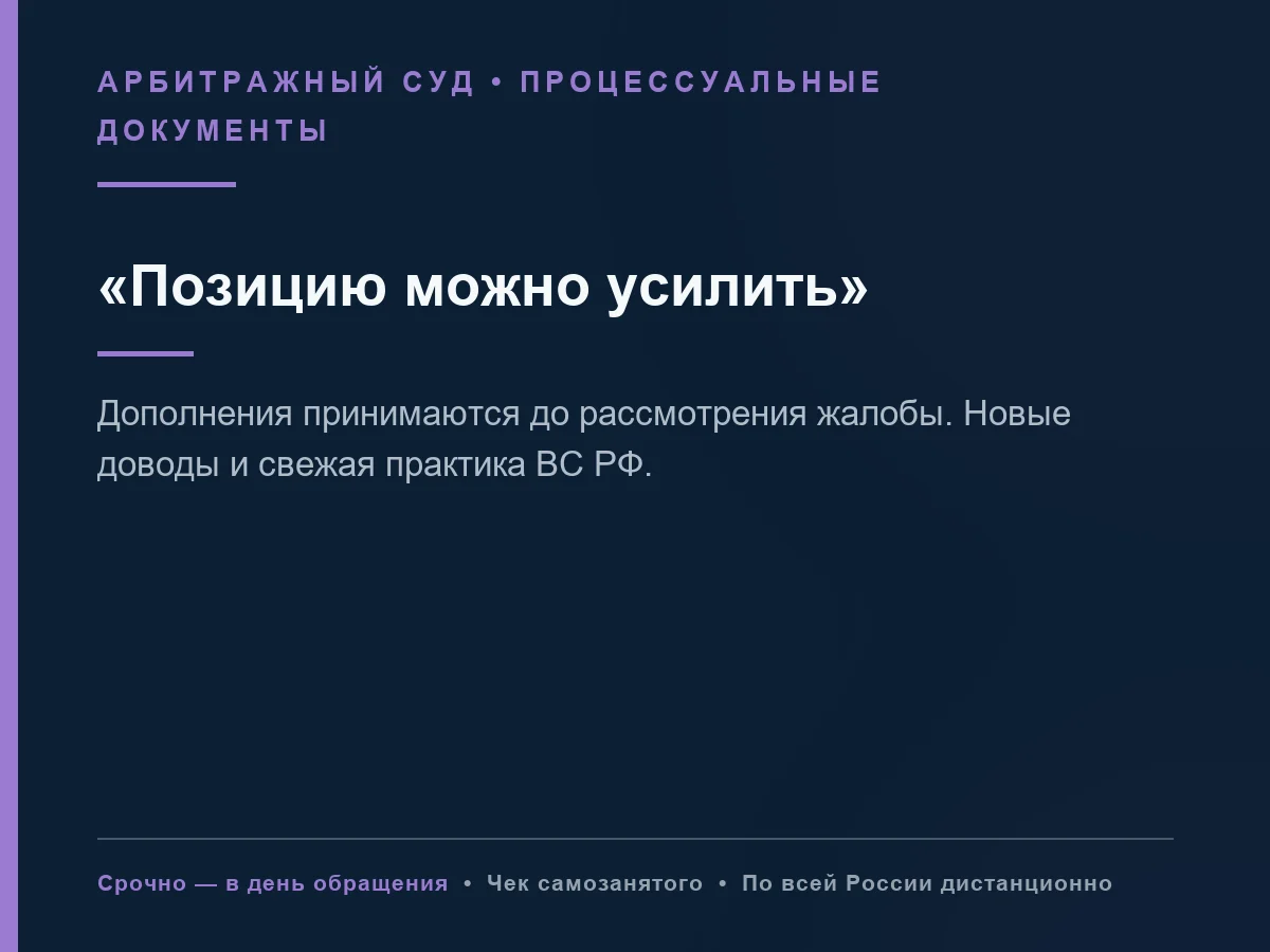 Дополнения к кассационной жалобе, арбитражный суд - миниатюра 5
