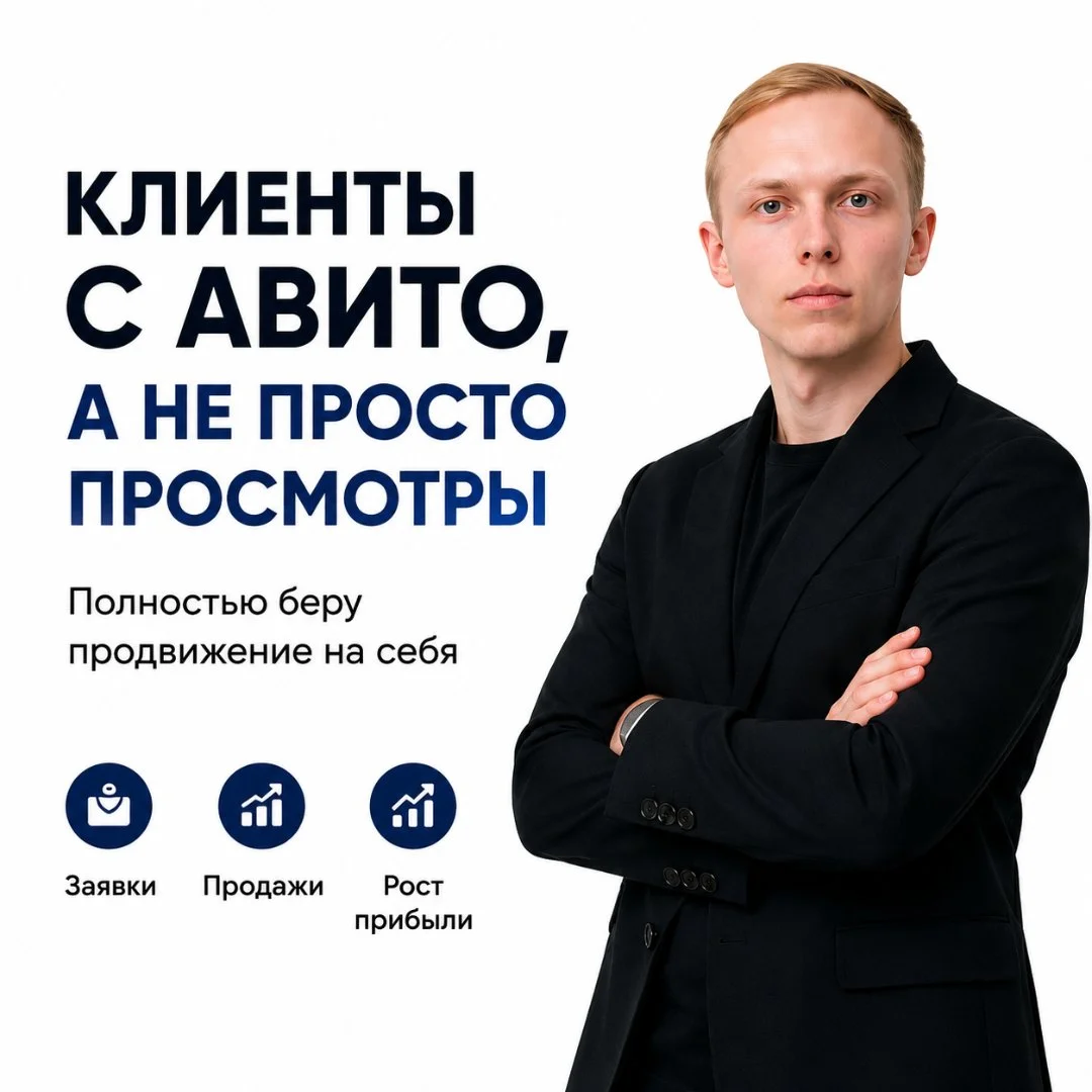 Авитолог: продвижение на Авито под ключ - изображение 1