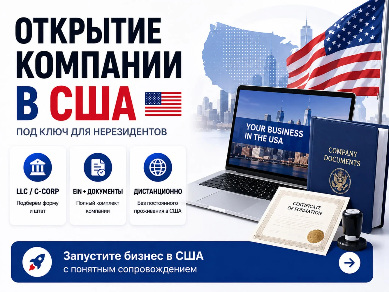 Регистрация компании LLC в США под ключ - изображение 1