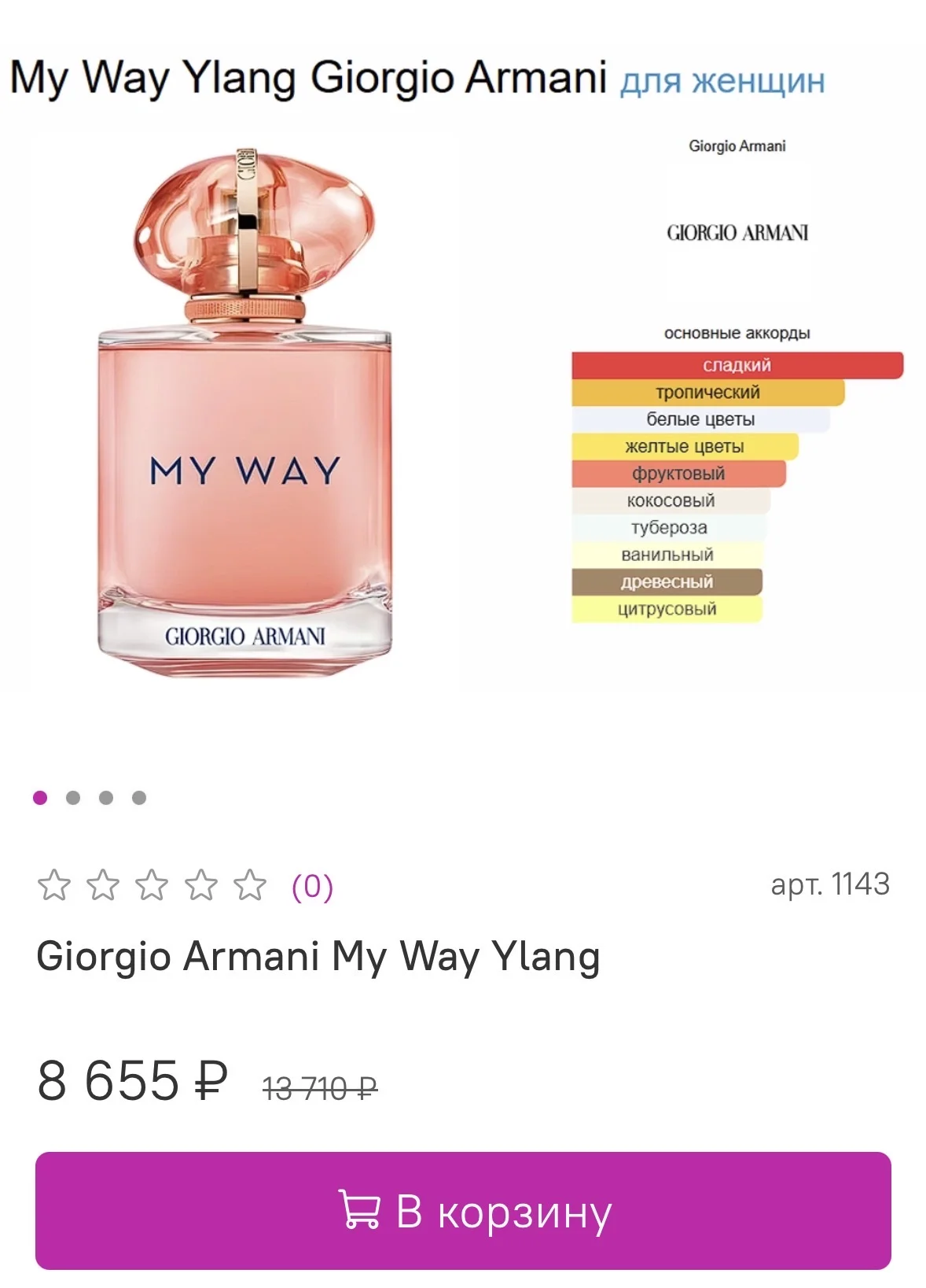 Духи My Way от Giorgio Armani - миниатюра 6