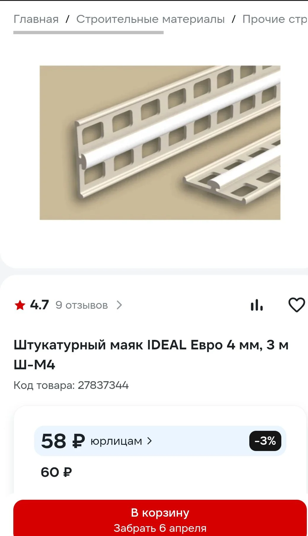 "Идеал"- евромаяк штукатурный 4мм 3,0м - миниатюра 3