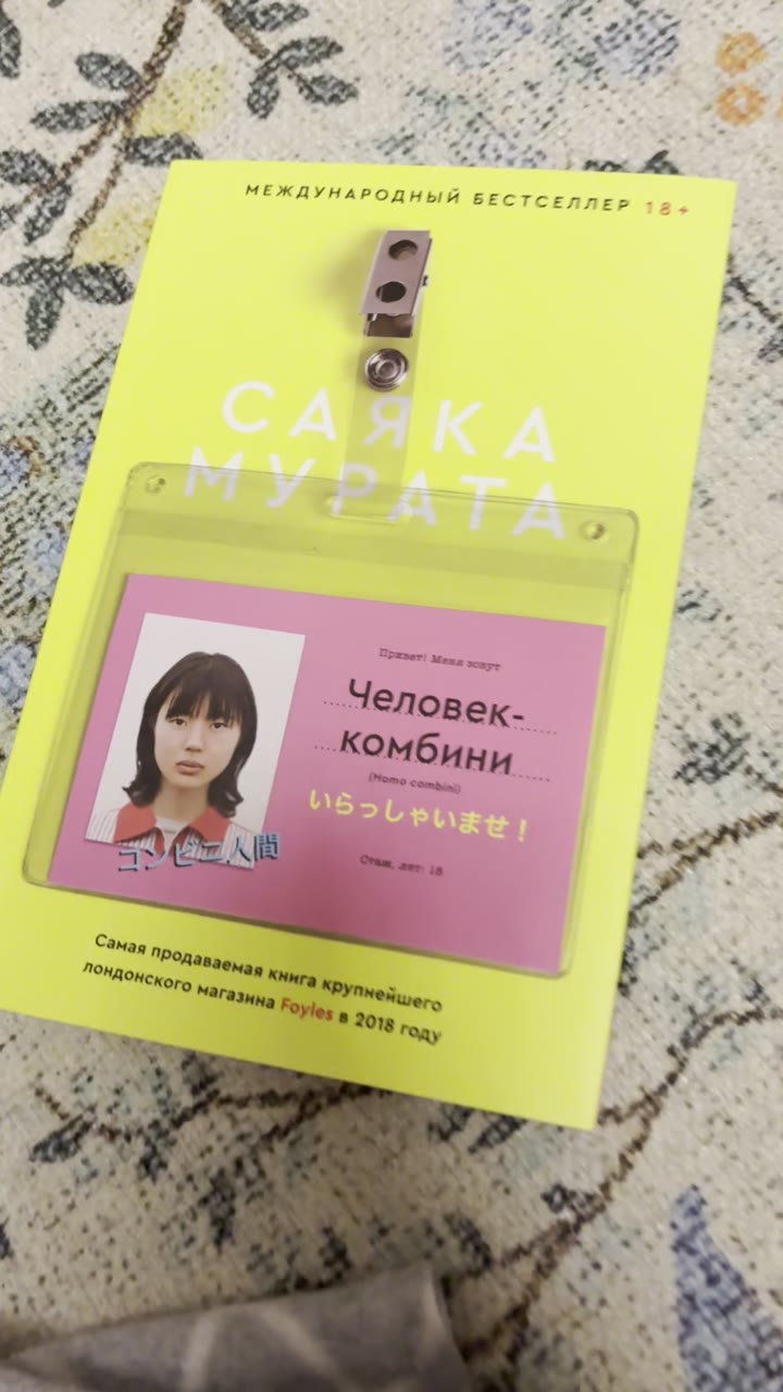 Книга «Человек-комбини» Саяка Мурата - видео 5