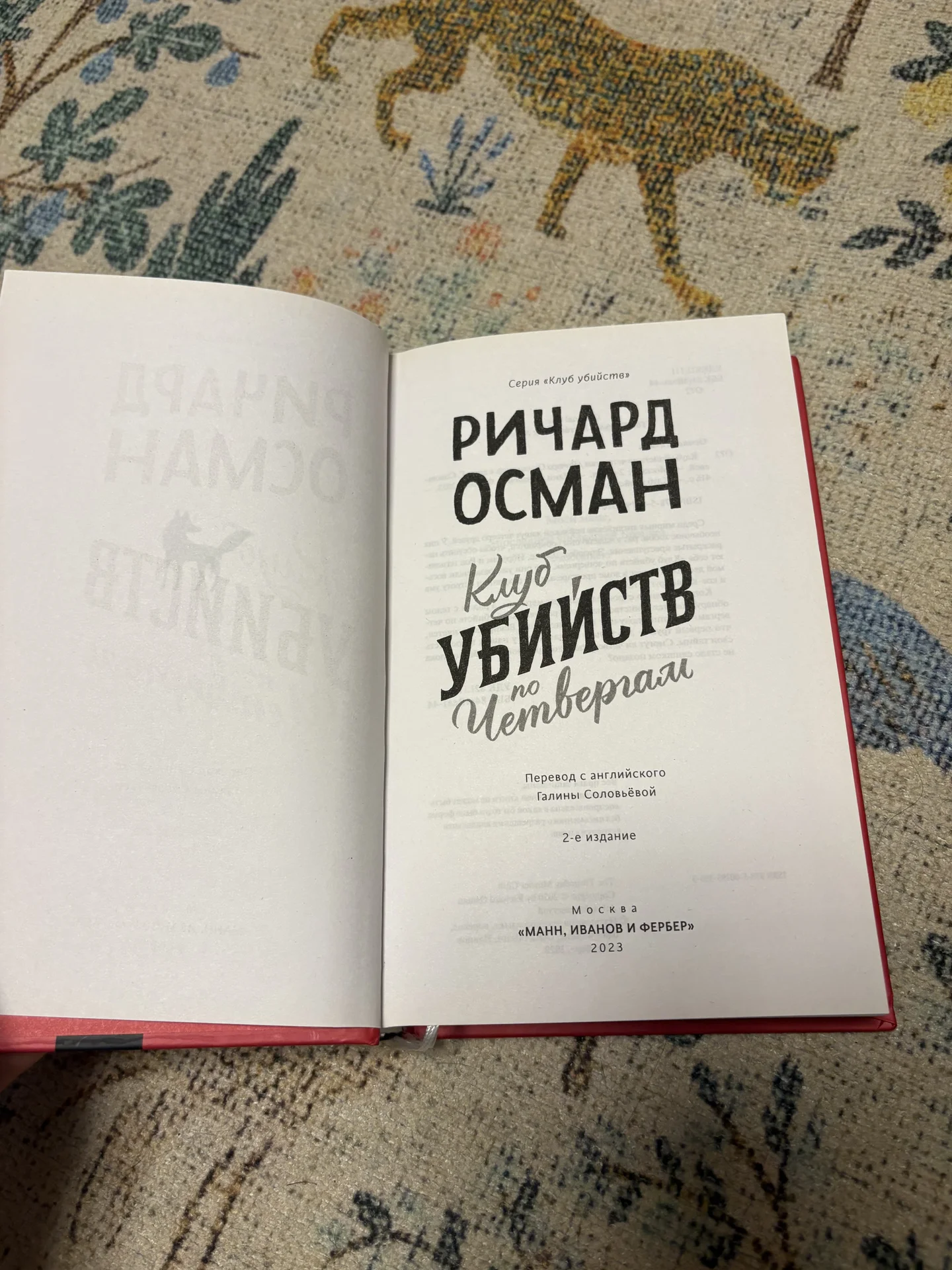 Клуб убийств по четвергам - миниатюра 2