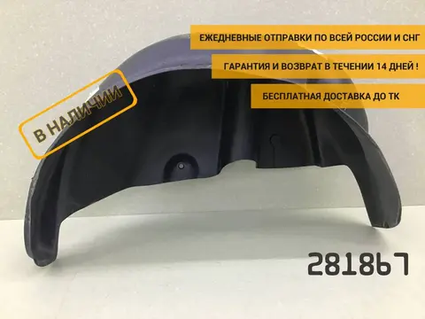 Локер задний левый Renault Sandero 2 (5S) 2012-2022