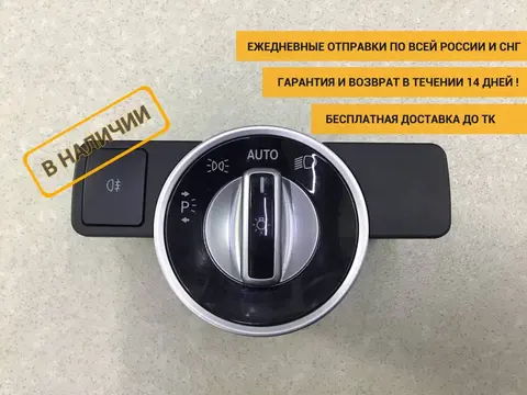 Переключатель света фар Mercedes-Benz E-Class (W212) 2009-2016 [A2129050551]