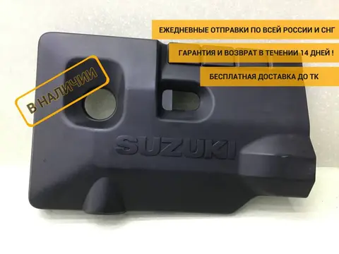 Крышка двигателя декоративная Suzuki Grand Vitara (JT) 2005-2016 [1317065J00]